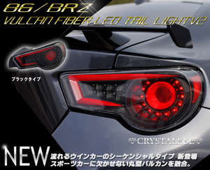 クリスタルアイ 86 BRZ ZN6/ZC6 丸型バルカン ファイバーフルLEDテールV2　シーケンシャルウインカー 新品左右セット ブラックタイプ