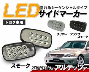 トヨタ　アルテッツァ （ジータ）流れるウインカー シーケンシャル LEDサイドマーカー 新品左右セット　スモークタイプ クリスタルアイ