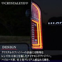 数量限定１円～ 200系ハイエース ダイヤモンド ファイバーLEDテールランプ 1～７型 クリスタルアイ シーケンシャルウインカー スモーク_画像4