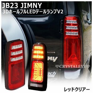 新品1円～ スズキ JB23W ジムニー 3Ｄホール LEDテールランプ V2 　レッドクリアー　クリスタルアイ 1型～10型 流れるウインカー