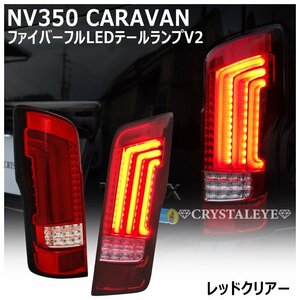 1円～ NV350 キャラバン　E26/DX/GX/ライダー/ ファイバー LEDテール クリスタルアイ レッドクリアー 前期/後期 新品セット