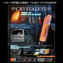 数量限定１円～ 200系ハイエース ダイヤモンド ファイバーLEDテールランプ 1～７型 クリスタルアイ シーケンシャルウインカー レッドクリア_画像8