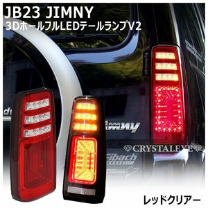  new goods 1 jpy ~ Suzuki JB23W Jimny 3D hole LED tail lamp V2 red clear crystal I 1 type ~10 type current . turn signal 