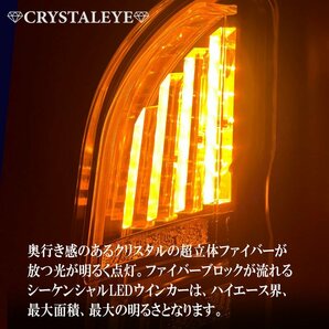 デモ1円～ 200系 ハイエース ダイヤモンド ファイバーLEDテールランプ 1～７型 クリスタルアイ シーケンシャルLEDウインカー ブラック 新品の画像3