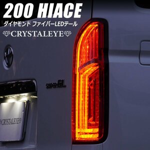 新発売 即納 200系ハイエース ダイヤモンド ファイバーLEDテールランプ 1～７型 クリスタルアイ シーケンシャルLEDウインカー レッドクリア