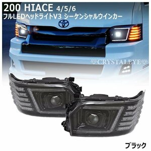 即納トヨタ 200系ハイエース 4型/5型/6型　大型LEDプロジェクター LEDヘッドライトV3 LED/ハロゲン車対応 ブラック　クリスタルアイ