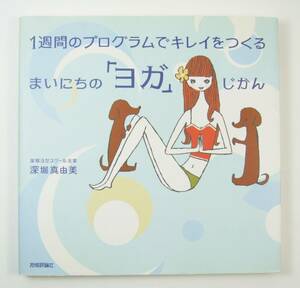 ★即決 ヨガ　レッスン　ヨガじかん　２冊セット　内藤 景代　深堀 真由美　 