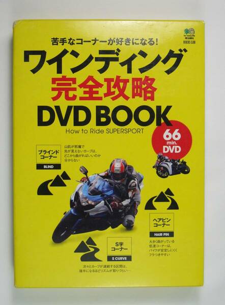 ワインディング　完全攻略　DVD BOOK 　★即決