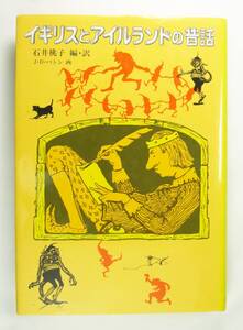 イギリスとアイルランドの昔話 世界傑作童話シリーズ 石井 桃子 J.D.バトン