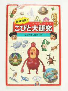 新種発見こびと大研究　なばた としたか　復習問題付　★即決