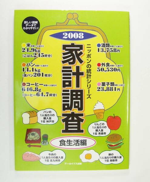 ニッポンの統計シリーズ　家計調査　食生活編　2008　株式会社広報システム研究所　　★即決　9784903870380