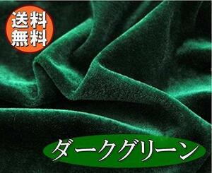 送料無料 ベロア 生地 ダークグリーン ベルベット 1.5m×1m 布 手芸