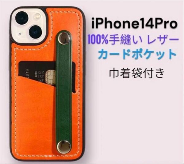 100%手縫いの工芸品 ！！ iPhone14Proケース レザー ウォレットポケット