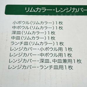【未使用品】iwaki イワキ CORELLE コレール リムカラー・レンジカバー付セット 40周年 ボウル 皿 レンジカバーの画像8