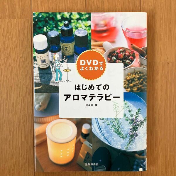 ＤＶＤでよくわかるはじめてのアロマテラピー （ＤＶＤでよくわかる） 佐々木薫／著　　※DVD無し