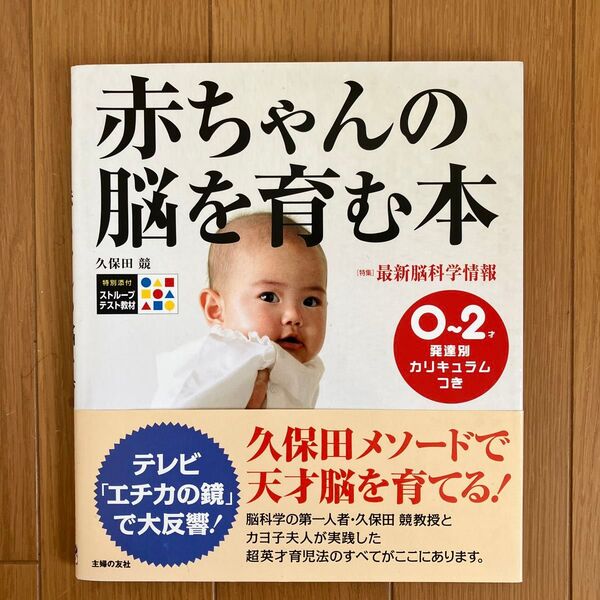 赤ちゃんの脳を育む本 0~2才発達別カリキュラムつき (セレクトBOOKS) 久保田競/著