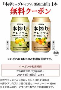 セブンイレブン★キリン 本搾りプレミアム4種のレモンと日向夏or3種の柑橘とシークヮーサー350ml缶 1本引換クーポン★利用期限2024.3月11日