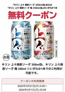 セブンイレブン★キリン 上々焼酎ソーダ 350ml缶、キリン 上々焼酎ソーダ 梅 350ml ※いずれか1本 ★利用期限2024.4月1日