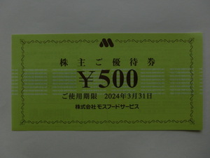 【送料無料　定形郵便】モスフード　株主優待券　５，０００円(５００円券　１０枚)　モスバーガー　ミスド　ミスタードーナツ　モス