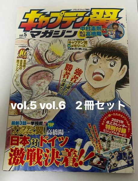 【古本】キャプテン翼マガジン　グランドジャンプ増刊　vol.5 2021年1月23日発売 vol.6 2021年2月4日発売　