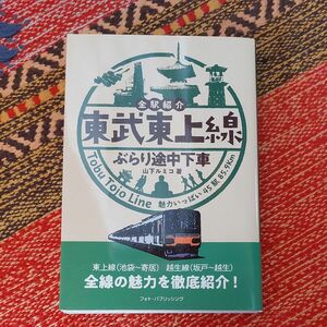 東武東上線ぶらり途中下車　全駅紹介　Ｔｏｂｕ　Ｔｏｊｏ　Ｌｉｎｅ魅力いっぱい４５駅８５．９ｋｍ 山下ルミコ／著