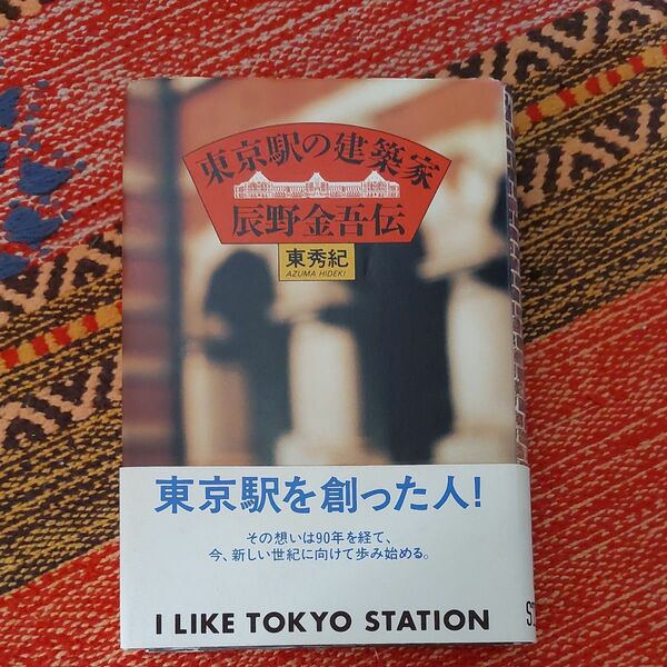 東京駅の建築家辰野金吾伝 東秀紀／著