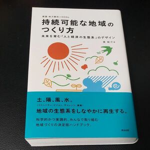 持続可能な地域のつくり方　未来を育む「人と経済の生態系」のデザイン　実践地方創生×ＳＤＧｓ 筧裕介／著