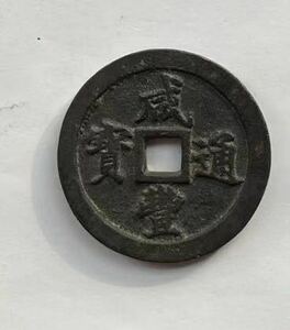 中国古銭 咸豊通寶 二十 穴銭 貨幣 絵銭