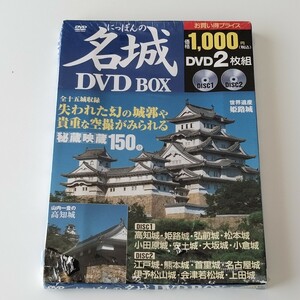 【未開封】にっぽんの名城 DVD BOX(2枚組)宝島社/世界遺産 姫路城/高知城/弘前城/松本城/大阪城/江戸城/熊本城/首里城/名古屋城/上田城