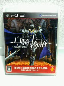 ★送料無料、ディスク美品★【PS3】 白騎士物語　 -光と闇の覚醒- [通常版］ レア　ゲーム　ソフト