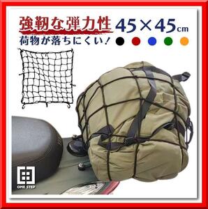 【新品即決】バイクネット ツーリングネット（黒）バイク用品 カーゴネット（45×45cm）