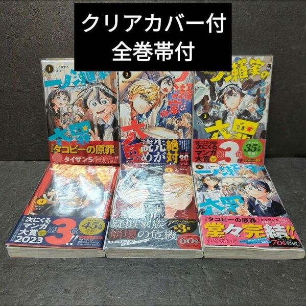 一ノ瀬家の大罪 タイザン5 全巻セット クリアカバー付 全巻帯付