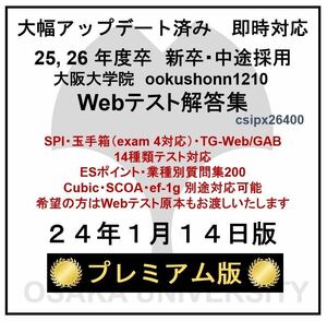 【24年1月14日更新　プレミアム版】Webテスト解答集25/26年度新卒対応　新旧玉手箱,SPI（Webテスティング