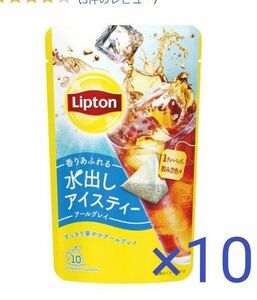 Lipton 水出しアイスティー★アールグレイ 10袋