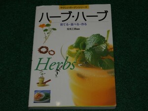 ハーブ・ハーブ 育てる・食べる・作る 兎兎工房 永岡書店 4522217501