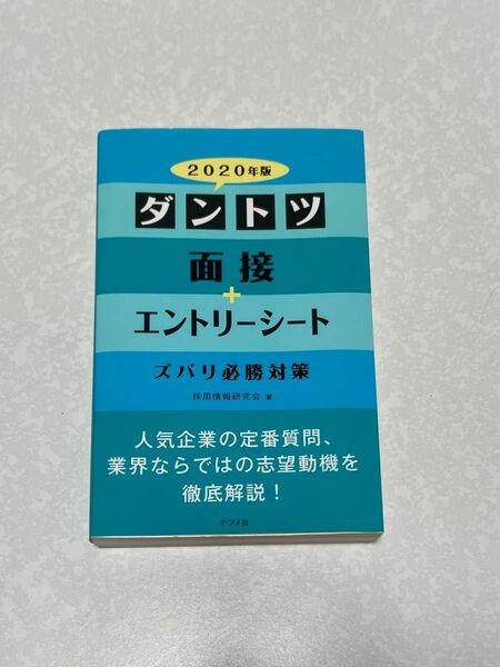 ダントツ 面接+エントリーシート ズバリ必勝対策