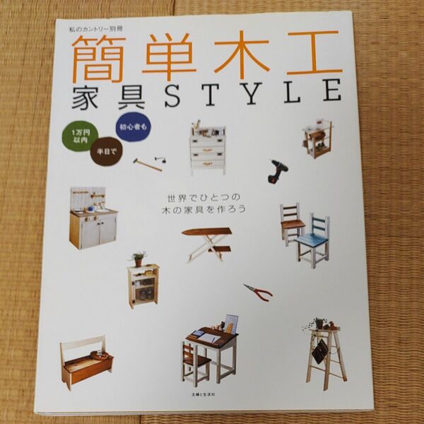 DIY 手作り　家具　私のカントリー　簡単木工　家具style　本