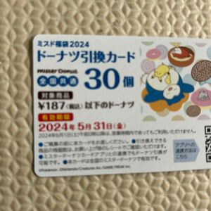 ミスタードーナツ ミスド 引換券　30個　ポケモン