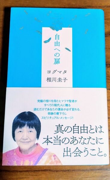 自由への扉 ヨグマタ相川圭子／著