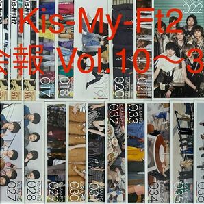 【48時間以内発送】Kis-My-Ft2／ファンクラブ会報誌 Vol.10〜37 お得な28冊セット【中古】