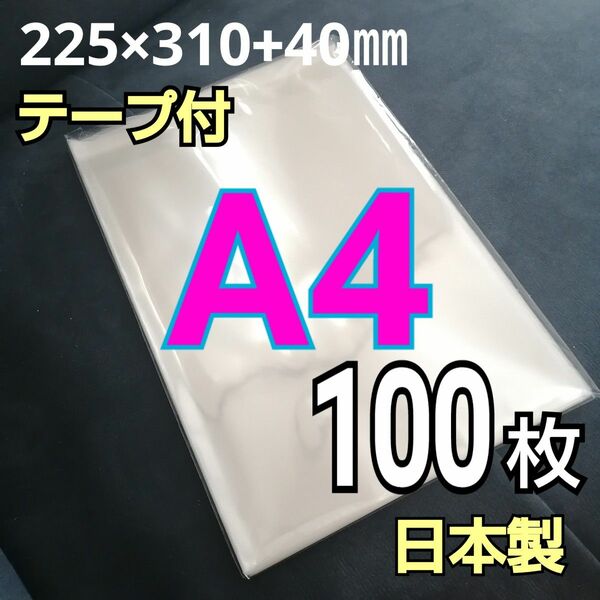 日本製　透明　OPP袋　100枚　A4サイズ　テープ付き　テープあり　ラッピング用ビニール袋　静電防止テープ　OPP
