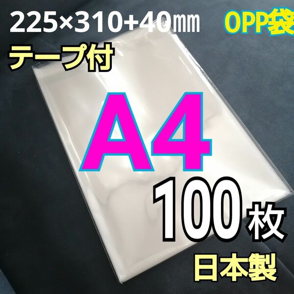 日本製　透明　OPP袋　100枚　A4サイズ　テープ付き　テープあり　ラッピング用ビニール袋　静電防止テープ　OPP
