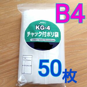 新品　チャック付　B4　50枚　梱包　ポリ袋　梱包資材　圧縮袋　kg-4