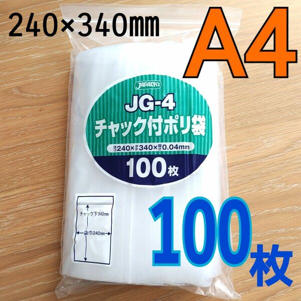 新品　チャック付　A4　100枚　梱包　ポリ袋　梱包資材　圧縮袋　jg-4