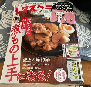 レタスクラブ 献立カレンダー スヌーピー 2023年11月号