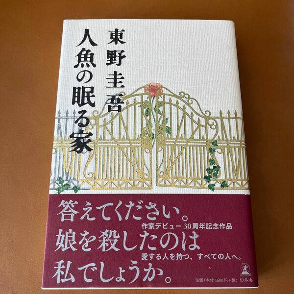 人魚の眠る家 東野圭吾／著