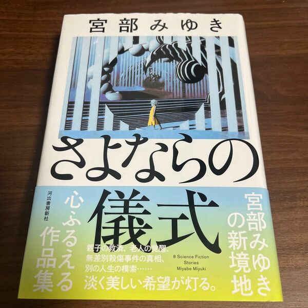 さよならの儀式　８　Ｓｃｉｅｎｃｅ　Ｆｉｃｔｉｏｎ　Ｓｔｏｒｉｅｓ 宮部みゆき／著