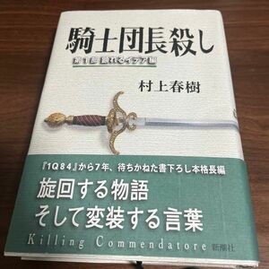 騎士団長殺し　第１部 村上春樹／著