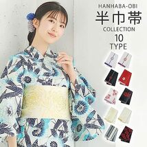 [NISHIORI] 浴衣 レディース 帯 日本製 半幅帯 半巾 和装小物 夏着物 夏帯 浴衣_画像6