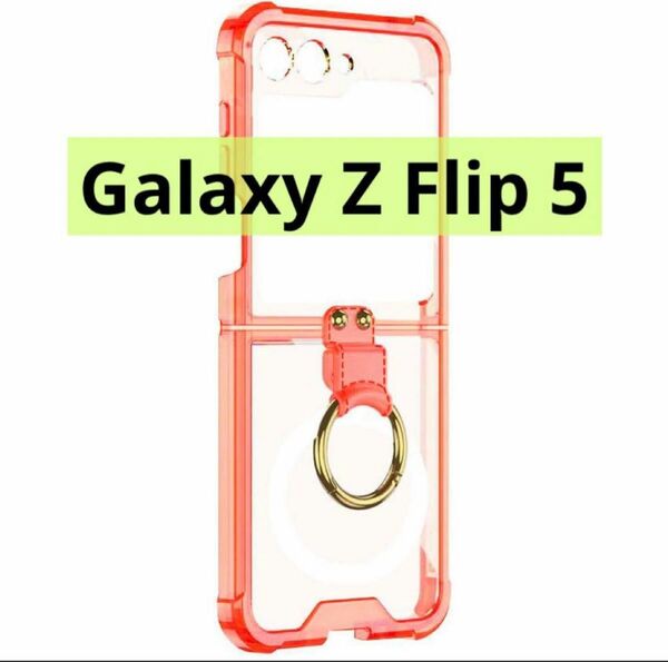Galaxy Z Flip5用 クリアケース 一体型リング付き Qi充電